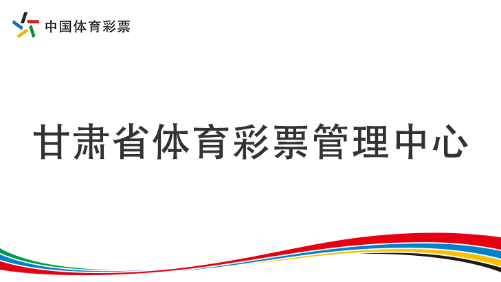 【專(zhuān)題】甘肅省體育彩票管理中心